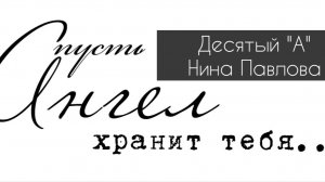 Нина Павлова — Десятый А