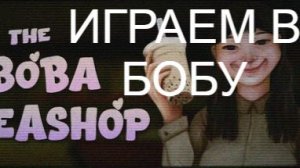 💥THE BOBA SHOP💥ИНДИ ХОРРОР💥