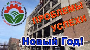 ИП Сергиенко А.Г. - проблемы, успехи, Новый Год.