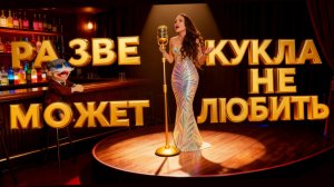 Ночное Шоу с Адиком - Разве Кукла Не Может Любить