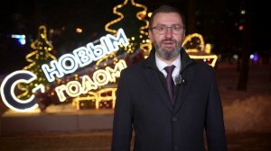 Поздравление с Новым годом председателя Законодательного собрания Александра Ведерникова