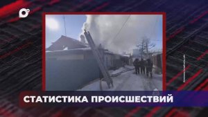 В порядке! / Статистика происшествий / 30.12.25