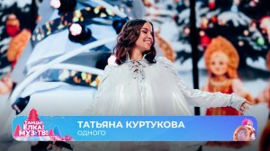 Татьяна Куртукова — Одного | ТАНЦЫ! ЁЛКА! МУЗ-ТВ! 2026