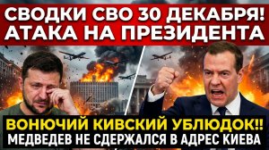 «Вонючий киевский ублюдок». Действия Зеленского вызвали гнев Медведева и разозлили Трампа