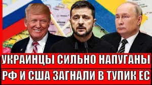 Украинцы сильно перепугались! Путин и Трамп загнали Зеленского в тупик// Конфликт закончится?