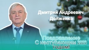 Дмитрий Долженко - С наступающим 2026 годом!