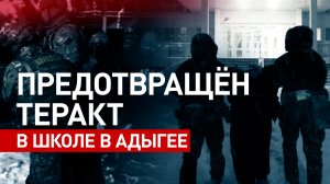 ФСБ предотвратила теракт в школе в Адыгее