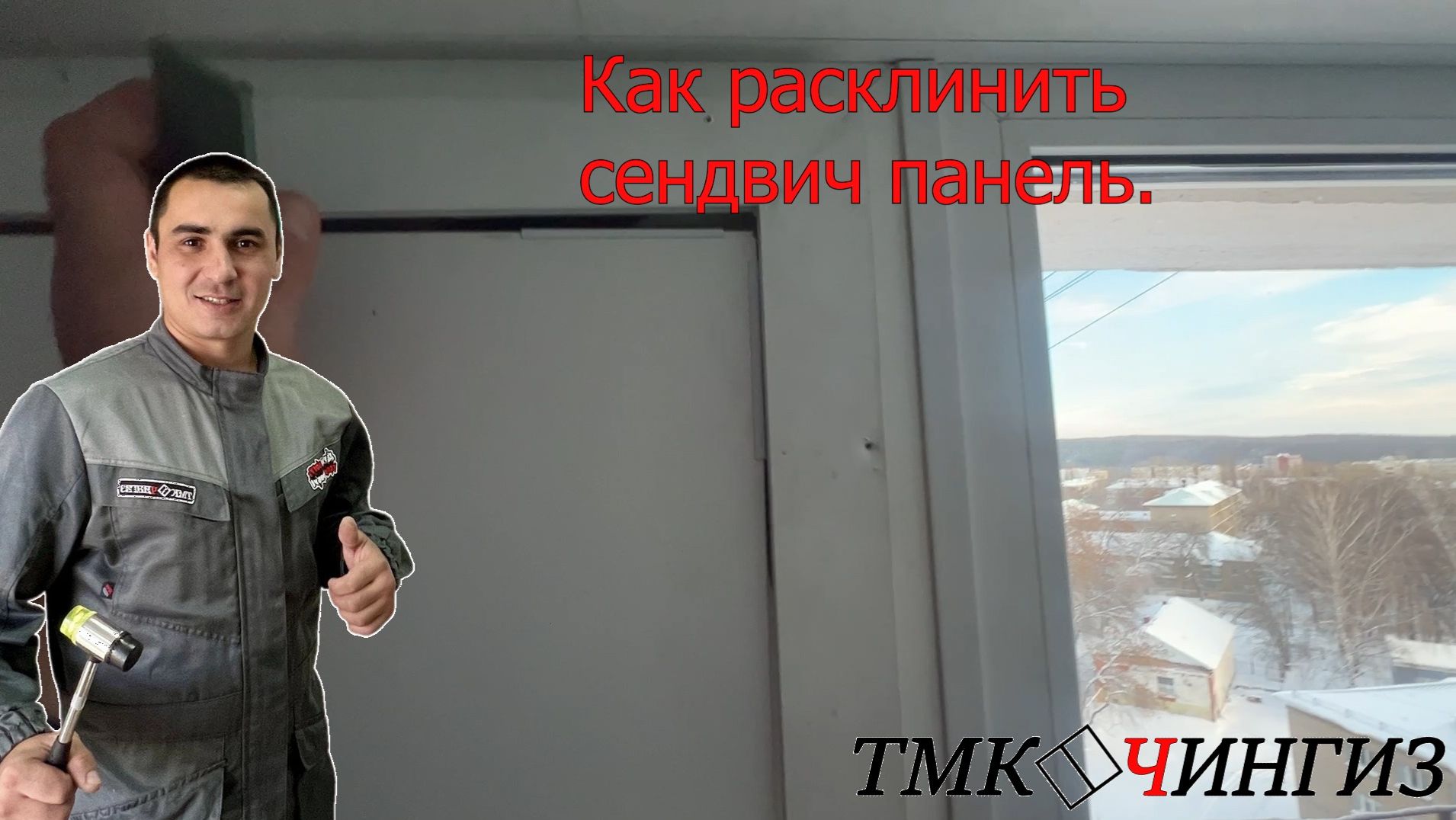 Ремонт окон в Машиностроительном колледже в Уфе | Как расклинить сендвич панель смотреть онлайн