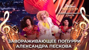 Александр Песков | Попурри. ДОБРЫЙ ВЕЧЕР!