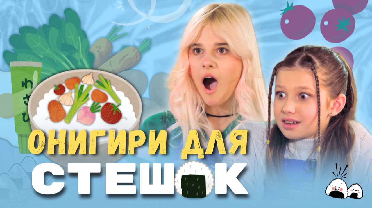 Пингпонг-онигири для Стеши смотреть онлайн