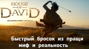 Быстрый и точный бросок из пращи в фильме Давид и Голиаф. Реально ли это