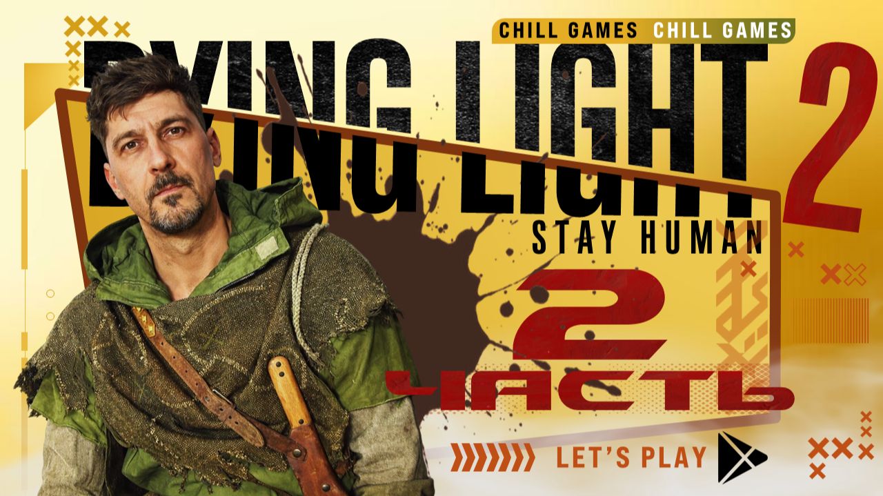 Dying Light 2 Stay Human | Часть 2 |  Полное прохождение | Сюжет | Даин Лайт 2 Стей Хьюман смотреть онлайн