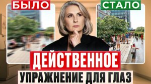 Как ВОССТАНОВИТЬ плохое ЗРЕНИЕ? / Этот МЕТОД спасёт ваши ГЛАЗА моментально!