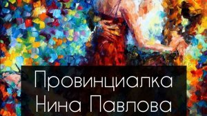 Нина Павлова — Провинциалка