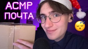 АСМР РОЛЕВАЯ ИГРА ПОЧТА / ASMR ГРУБЫЙ РАБОТНИК ПОЧТЫ