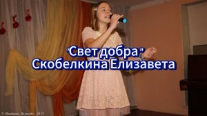 Свет добра - С пожелания добра в новом году, поет Скобелкина Елизавета