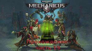 Warhammer 40,000: Mechanicus прохождение на очень высокой сложности часть 19 Сердца и умы