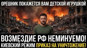 ОРЕШНИК ПОКАЖЕТСЯ ВАМ ИГРУШКОЙ! Ф РФ ПРИЗВАЛИ УНИЧТОЖИТЬ ВСЮ КИЕВКУЮ ВЕРХУШКУ И ЗЕЛЕНСКОГО
