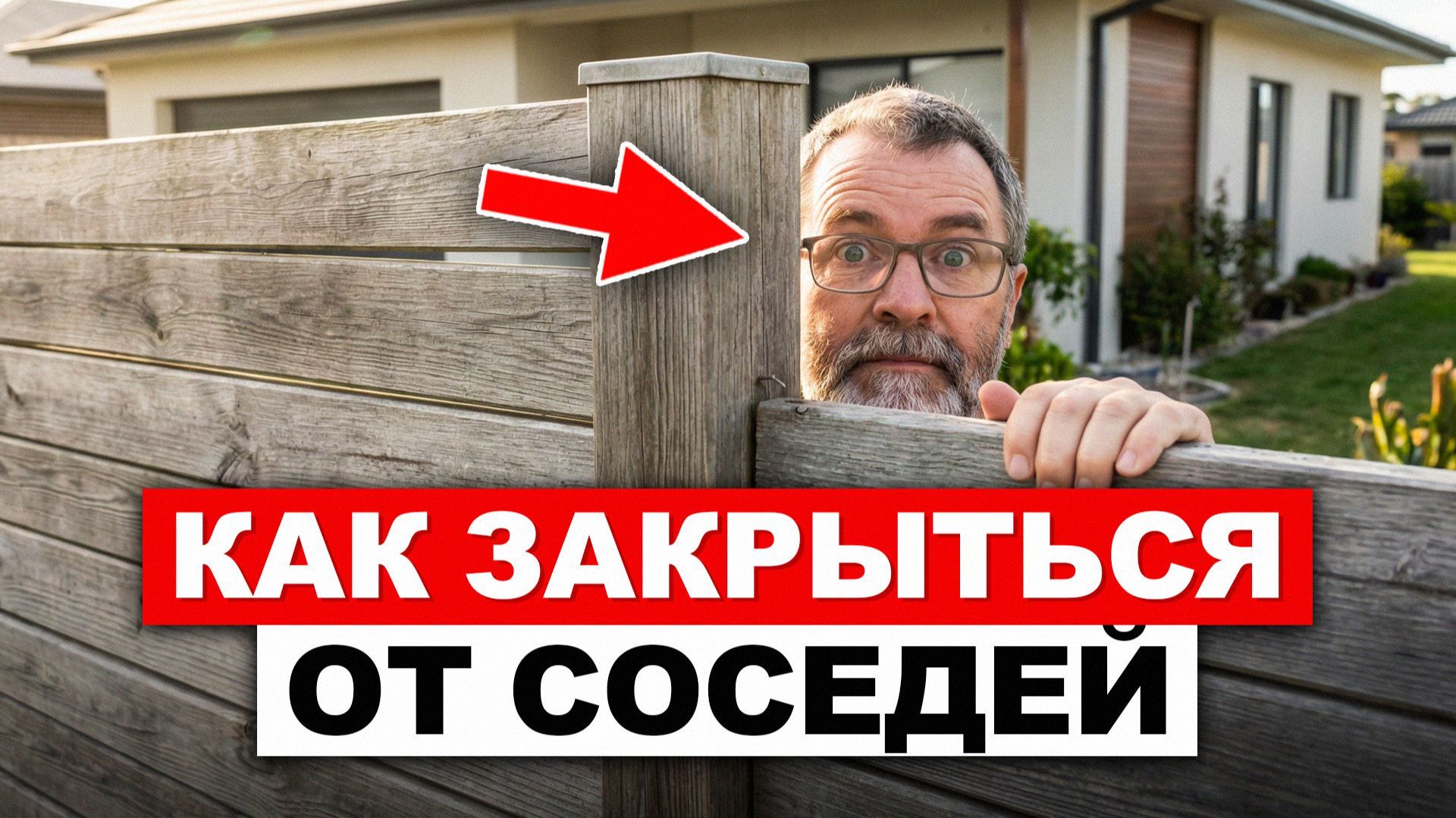 КАК ЗАКРЫТЬ УЧАСТОК ОТ СОСЕДЕЙ / ЧТО реально помогает убрать лишние взгляды? смотреть онлайн