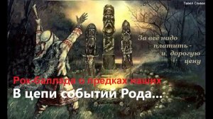 Русская правда - проект. Рок-баллада о предках наших... Авт. Павел Спивак