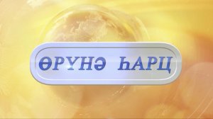 «Өрүнә һарц» от 30.12.2025.