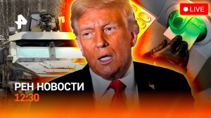 Реакция на атаку Киева / Блокировка за перевод самому себе / РЕН Новости 30.12, 12:30