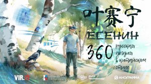 ВИР.ШИ. Поэзия в формате 360. Есенин
