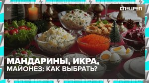 КАК НЕ ОТРАВИТЬСЯ новогодним застольем | Правила выбора продуктов | Спецреп