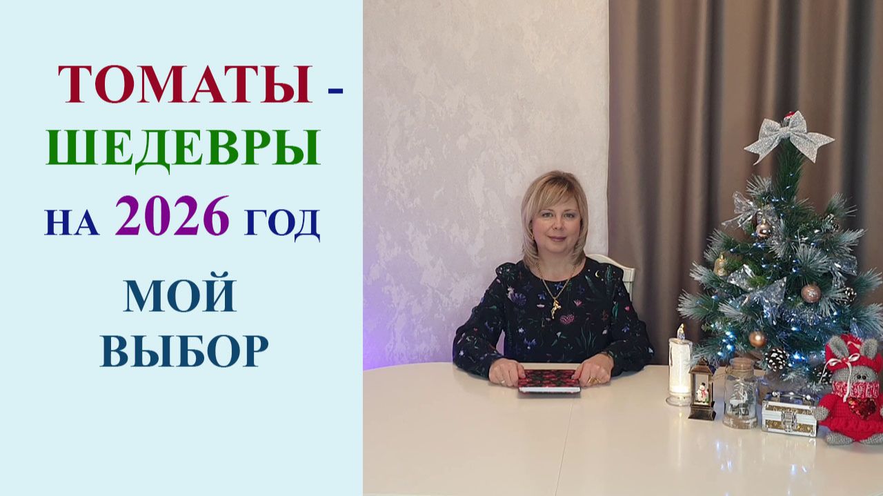 ТОМАТЫ - ШЕДЕВРЫ МИРОВОЙ СЕЛЕКЦИИ НА 2026 ГОД. МОЙ ВЫБОР. смотреть онлайн