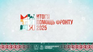 Конец года – время подведения итогов!