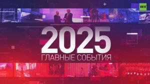 Итоги — 2025: главные события года по версии RT