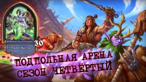 НАФИГ ЛЕГУ! МАГАЗИННАЯ ЗЕВАКА - ГЛАВНАЯ ИМБА ДХ | Арена | Hearthstone