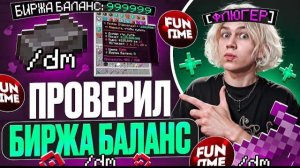 Проверил БИРЖА БАЛАНС на Анархии... Выгоднее Фанпея и Токенов? Флюгер ФанТайм