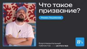 Что-такое призвание? Паблик-ток с Романом Лошмановым