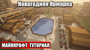 Новогодня Ярмарка с ледяным котком в Майнкрафт