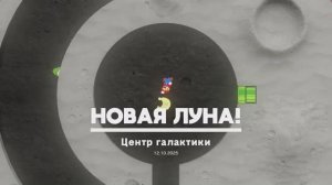 Центр галактики