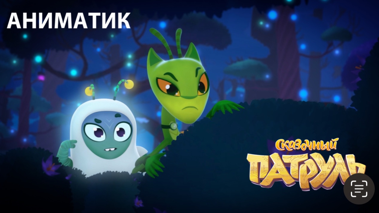 Аниматик 112 серии мультсериала «Сказочный патруль» | Студия «Паровоз» смотреть онлайн