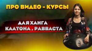 Учимся играть на хэндпане вместе. Про видео-курсы