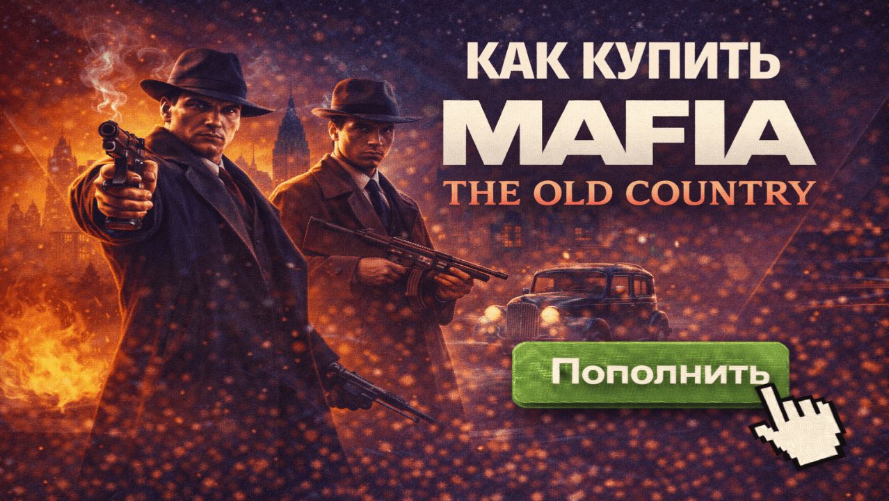 Как купить Mafia: The Old Country в России в 2025 смотреть онлайн