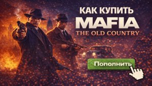 Как купить Mafia: The Old Country в России в 2025