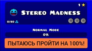 Пытаюсь пройти первый уровень на 100% в geometry dash!