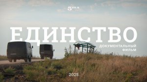 «Единство». Документальный фильм.