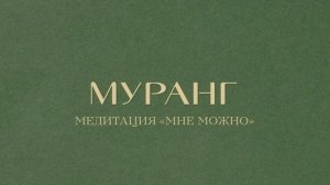Муранг Медитация «Мне можно»