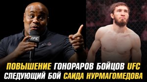 Повышение гонораров бойцов UFC / Следующий бой Саида Нурмагомедова