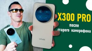 Деньги в ТРУБУ? Купил VIVO X300 PRO, сравнил с камерофоном из прошлого и что я ПОЛУЧИЛ
