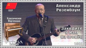 Александр Розенбаум. Заходите к Нам на Огонёк. 1982г. Классическое фортепиано