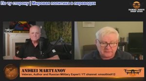 Дэниел Дэвис - Андрей Мартьянов: Россия Украине - «Вывод войск из Донбасса»