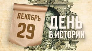 В России впервые введены бумажные деньги. "День в истории"