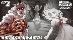 ХИТРАЯ ПРИНЦЕССА ОПЯТЬ ОБМАНУЛА МЕНЯ 😢😭 | SLAY THE PRINCESS #2