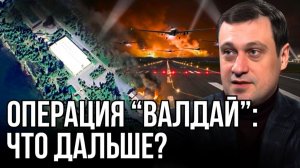 AТAКA НA ВAЛДAЙ, И ПОСЛЕДСТВИЯ